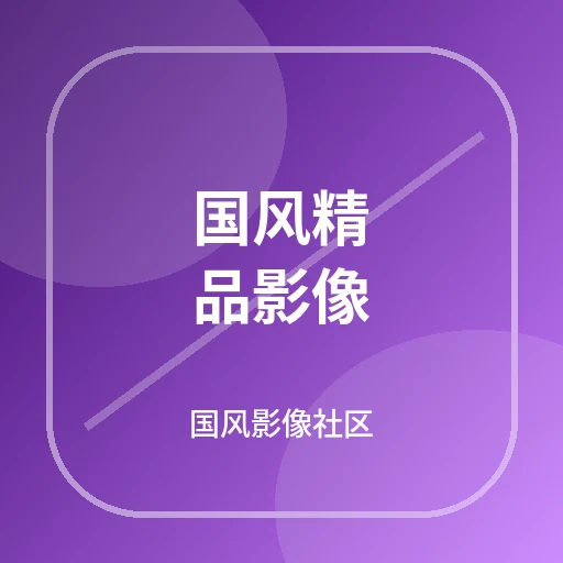 国风精品影像